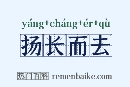 扬长而去是什么意思的图片